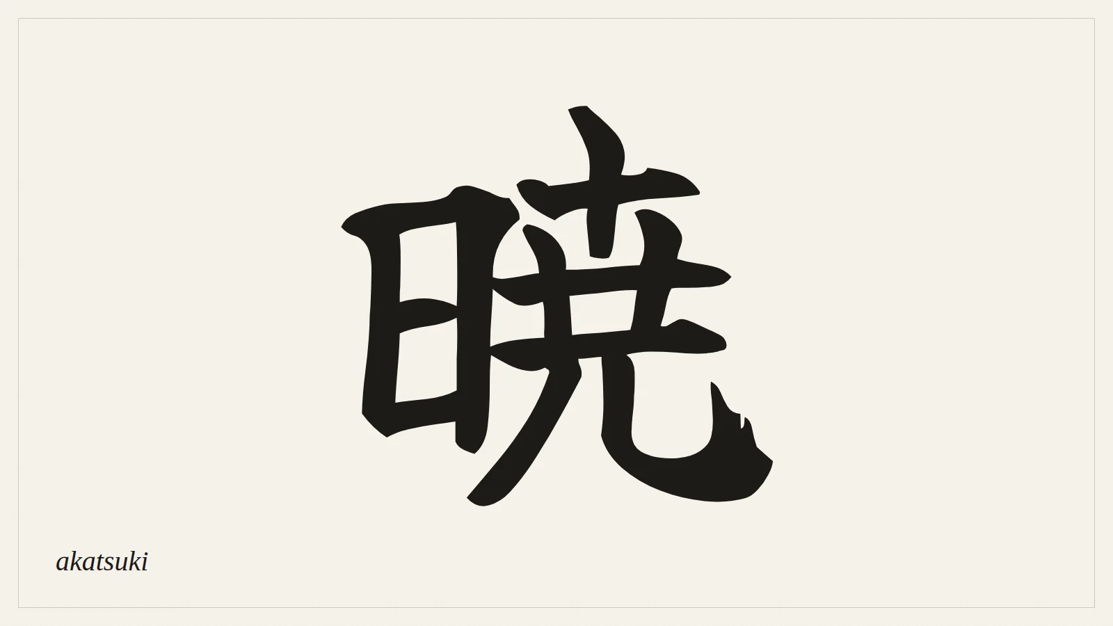 暁 (Akatsuki) — the kanji for "daybreak" written in Japanese brush style