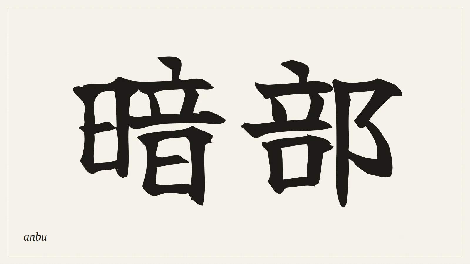 暗部 (anbu) written in Japanese brush style