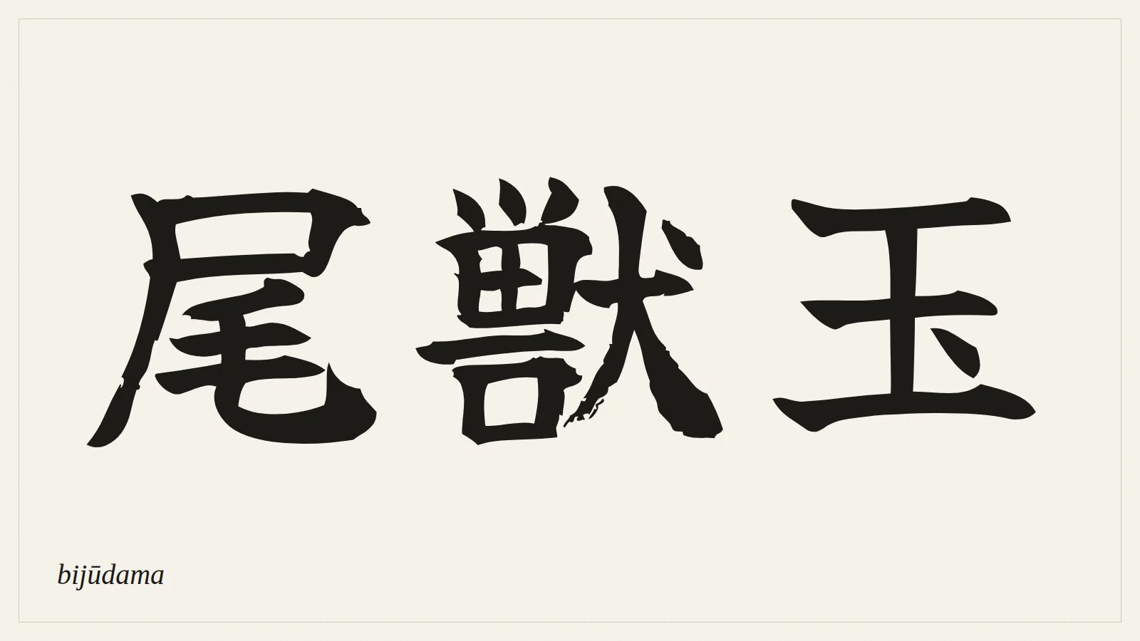 尾獣玉 (bijūdama) written in Japanese brush style