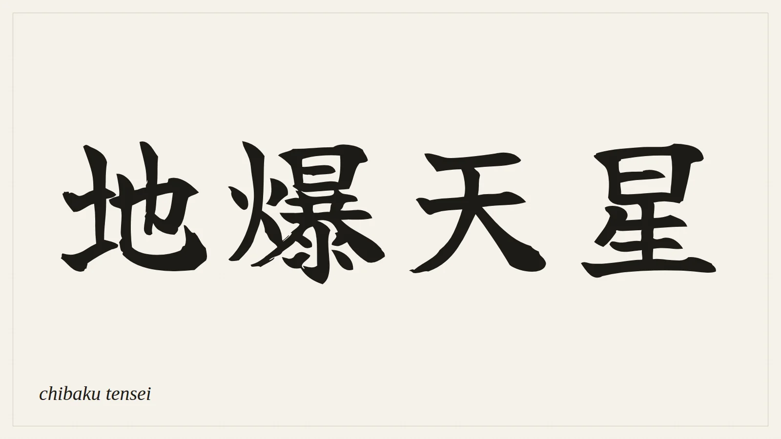 地爆天星 (chibaku tensei) written in Japanese brush style