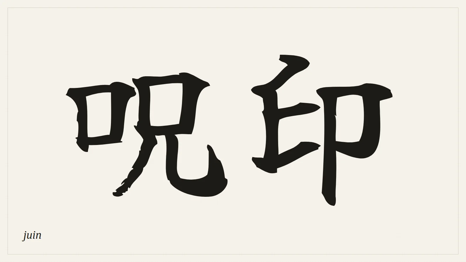 呪印 (juin) written in Japanese brush style