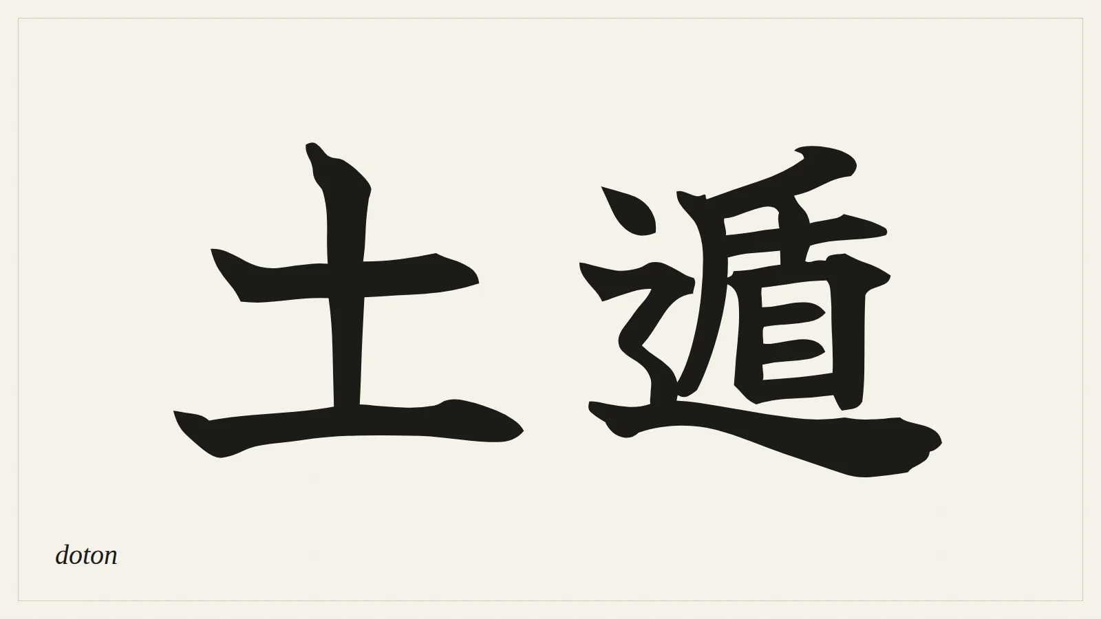 土遁 (doton) written in Japanese brush style