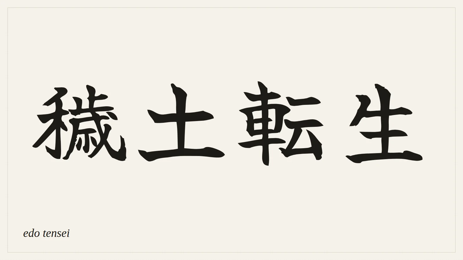 穢土転生 (edo tensei) written in Japanese brush style