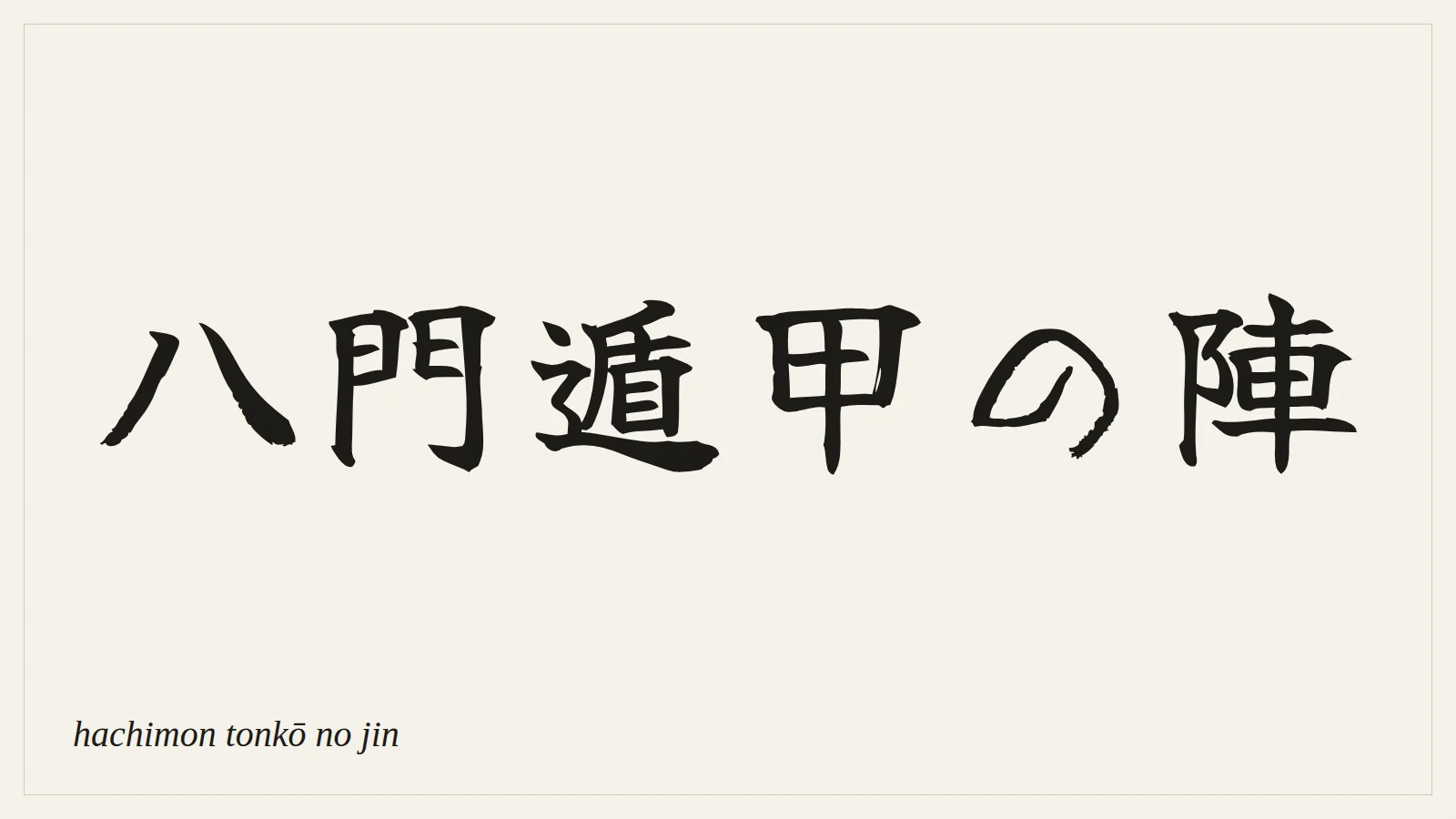 八門遁甲の陣 (hachimon tonkō no jin) written in Japanese brush style