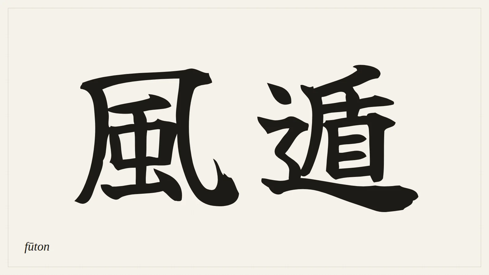 風遁 (fūton) written in Japanese brush style
