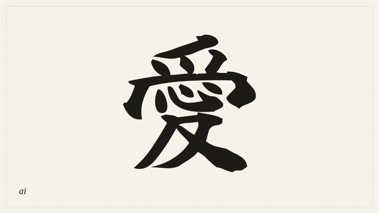 愛 (ai, love) — the kanji on Gaara’s forehead, written in Japanese brush style