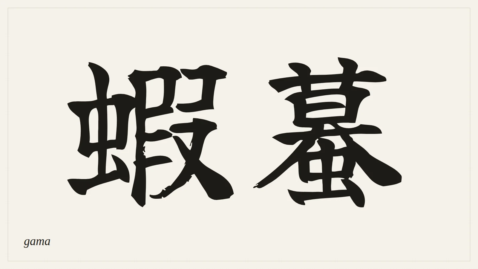 蝦蟇 (gama) written in Japanese brush style