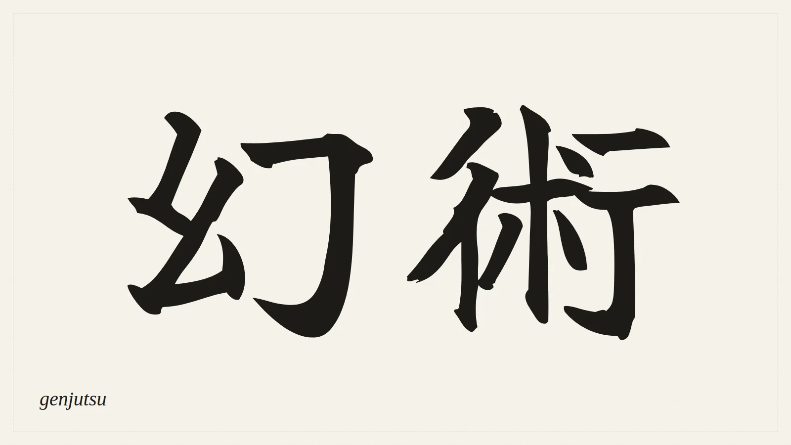 幻術 (genjutsu) written in Japanese brush style