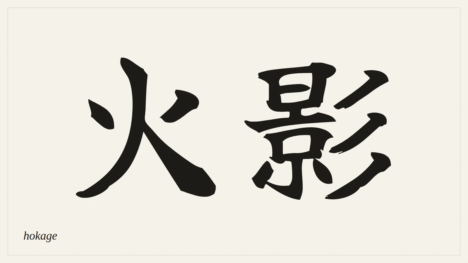 火影 (Hokage) — the kanji for "fire shadow" written in Japanese brush style