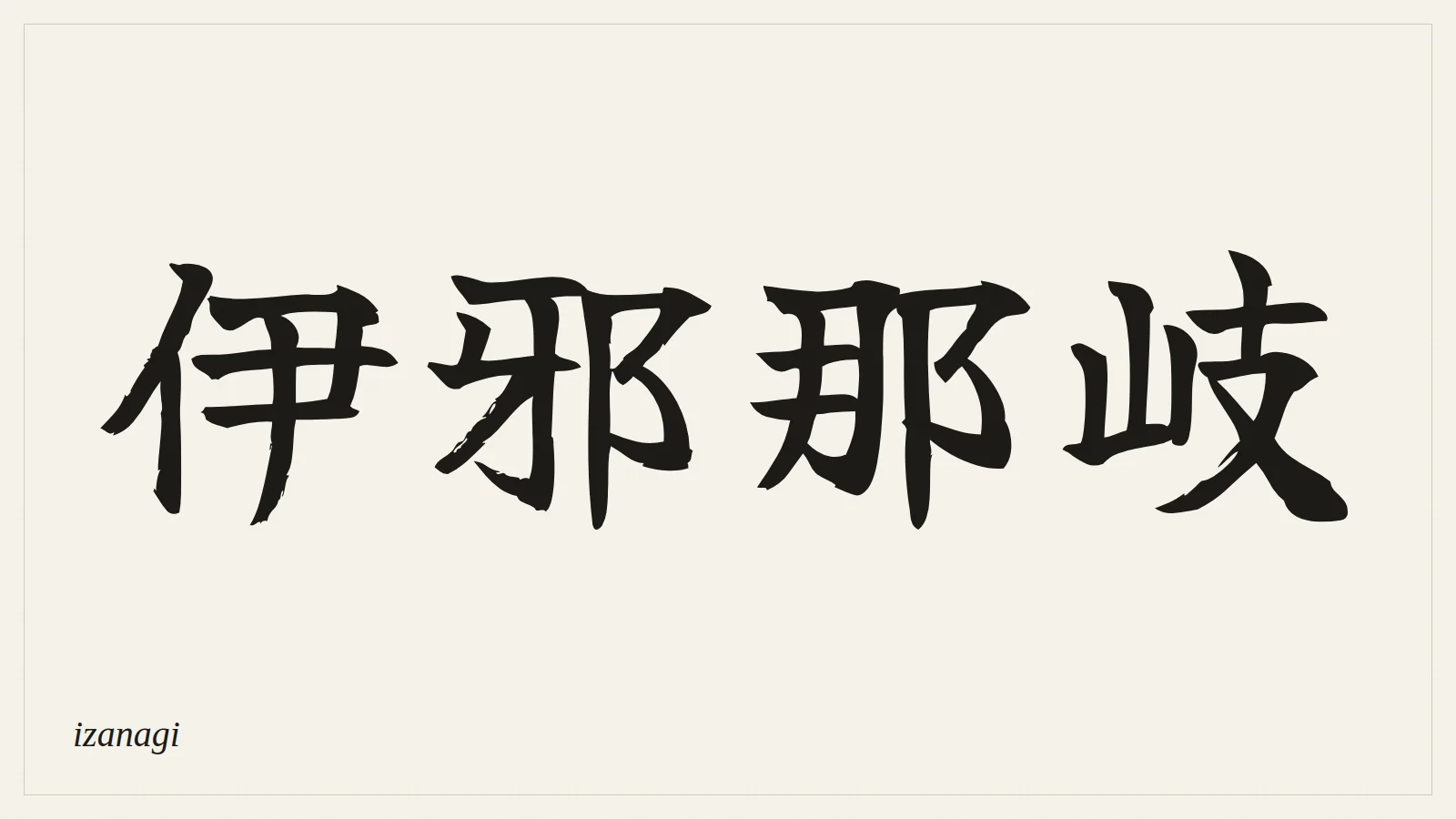 伊邪那岐 (izanagi) written in Japanese brush style