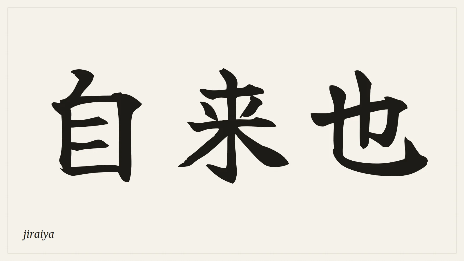 自来也 (jiraiya) written in Japanese brush style