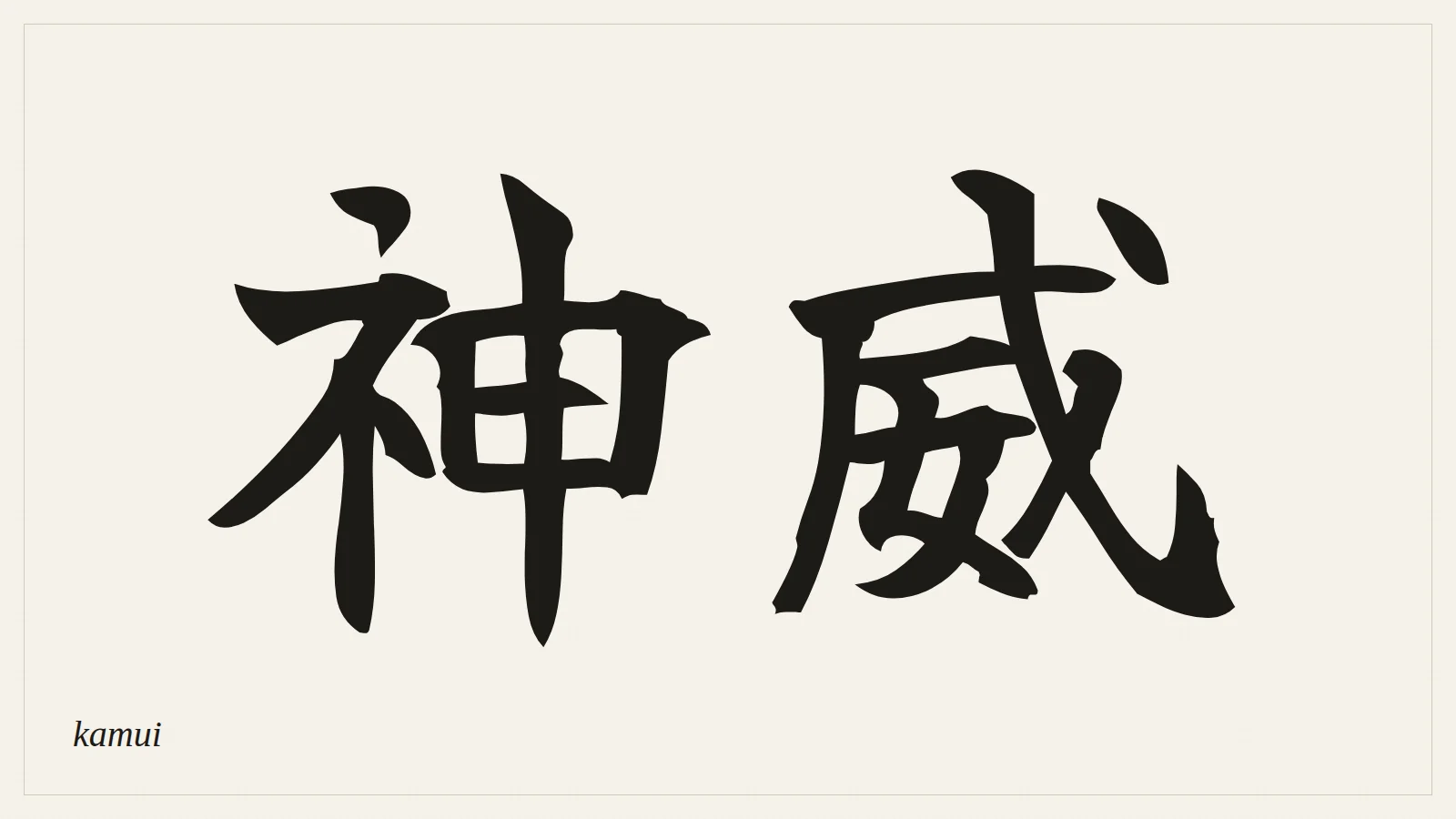 神威 (kamui) written in Japanese brush style