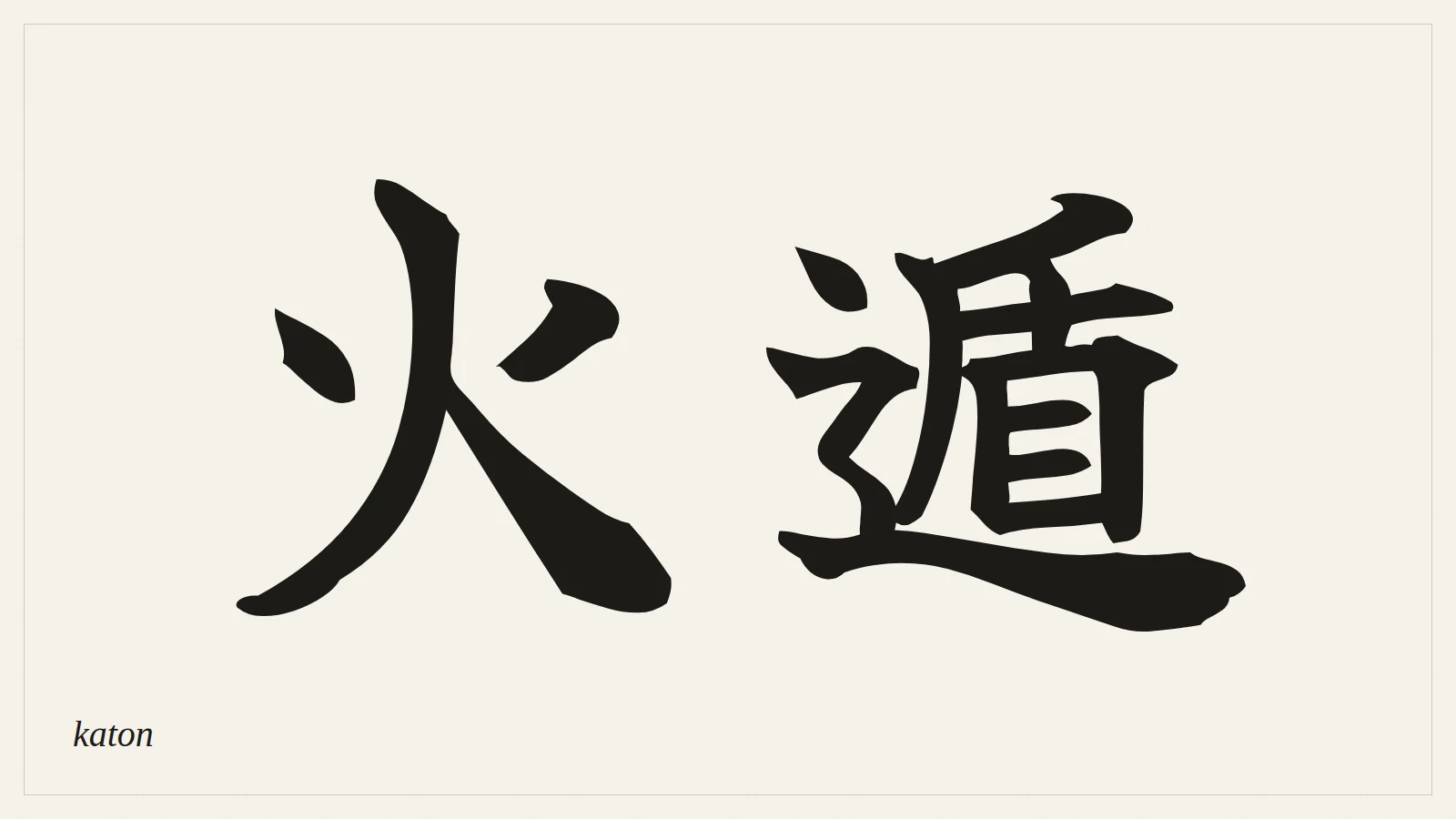 火遁 (katon) written in Japanese brush style