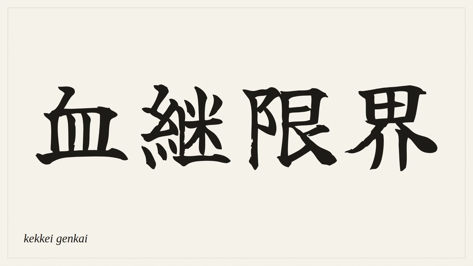 血継限界 (kekkei genkai) written in Japanese brush style