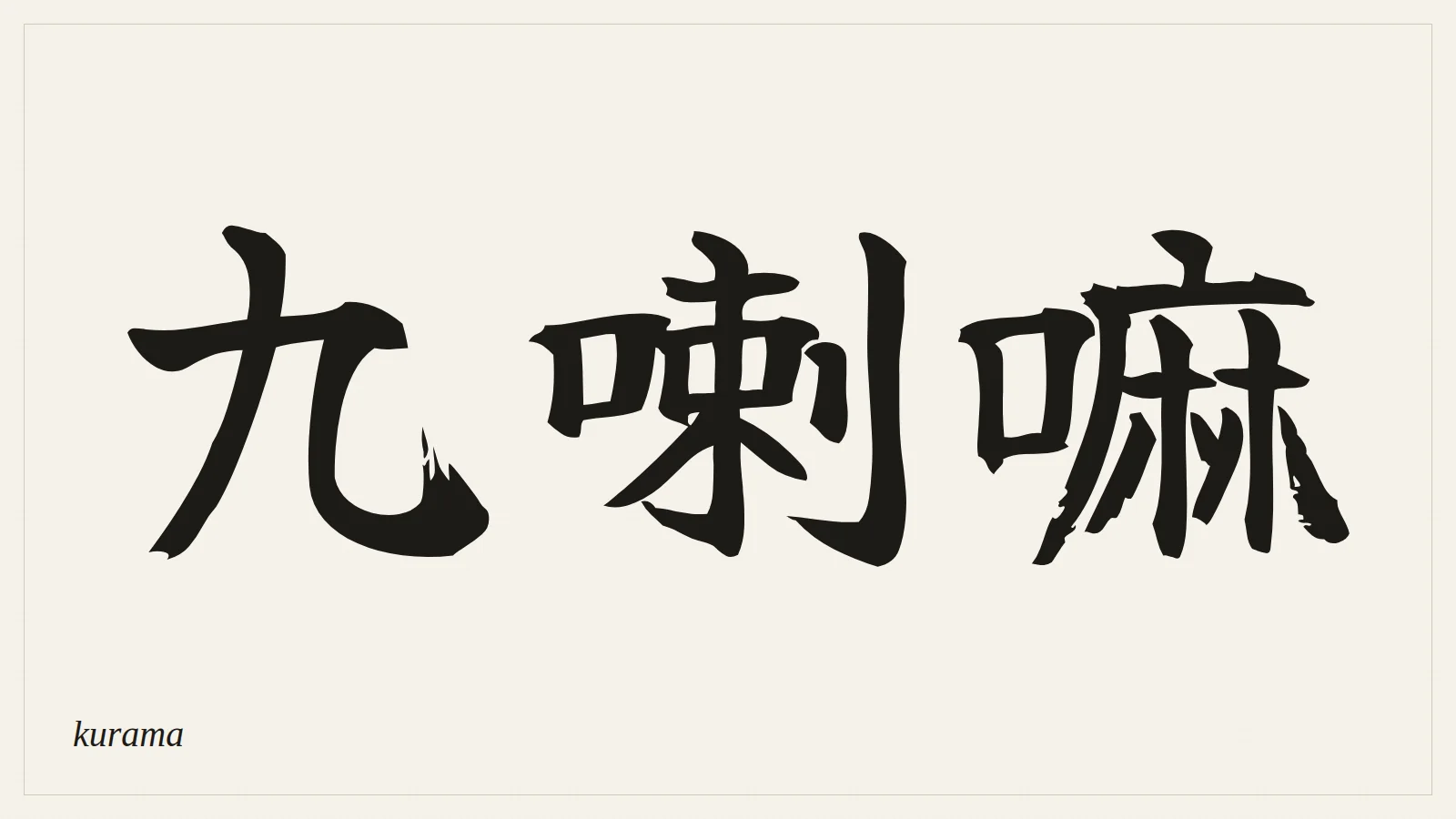 九喇嘛 (kurama) written in Japanese brush style