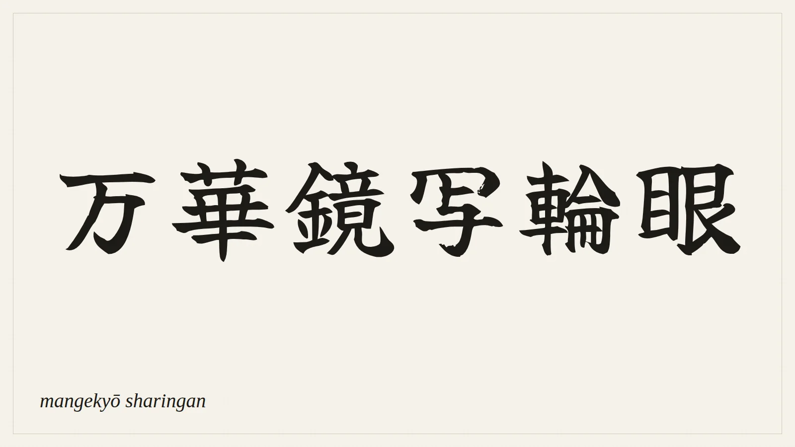 万華鏡写輪眼 (mangekyō sharingan) written in Japanese brush style