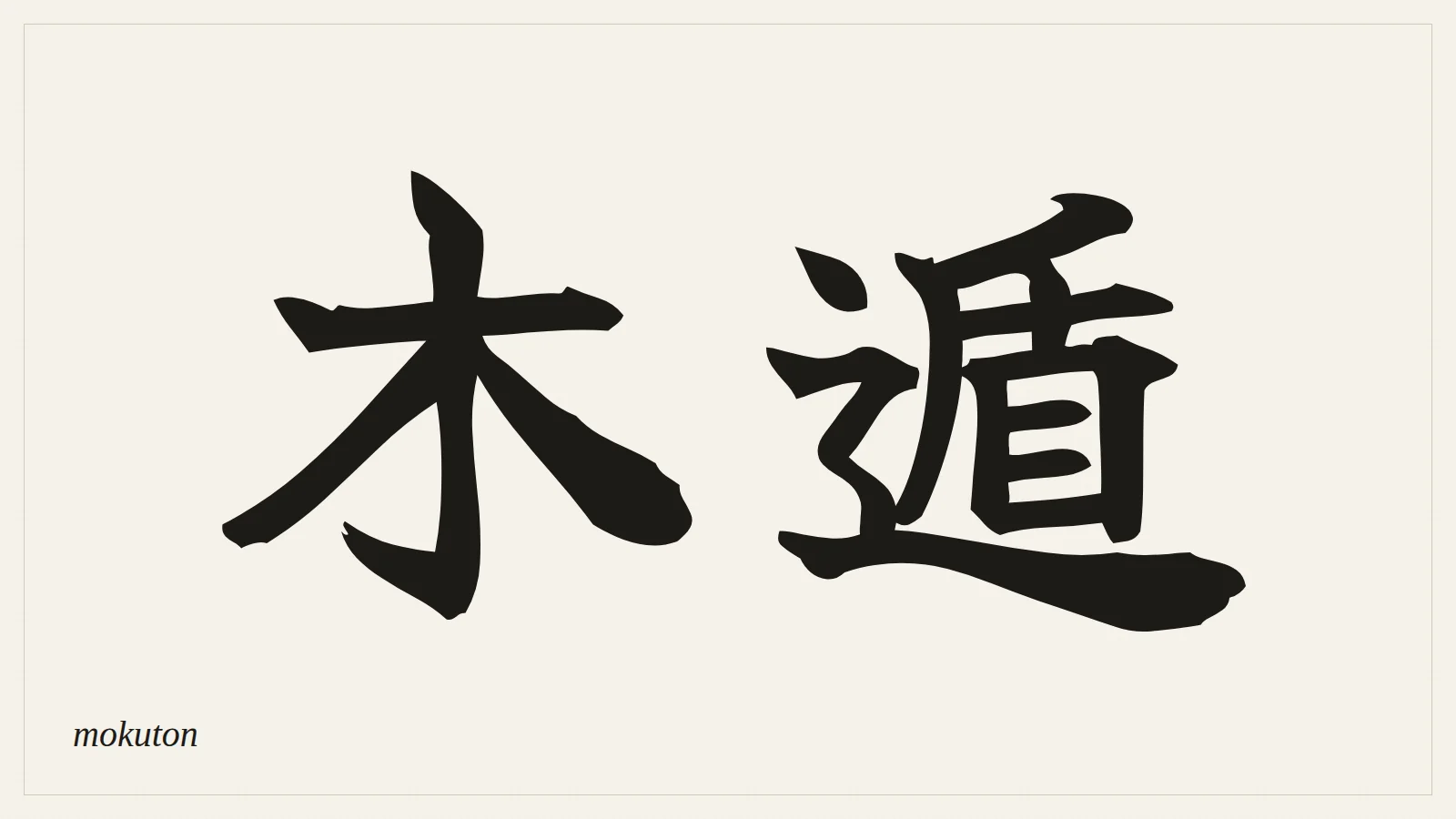 木遁 (mokuton) written in Japanese brush style