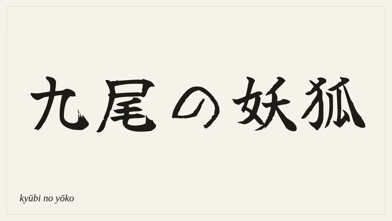 九尾の妖狐 (kyūbi no yōko) written in Japanese brush style