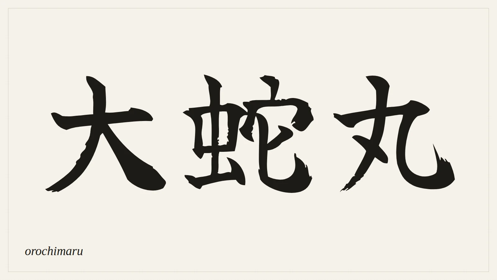 大蛇丸 (orochimaru) written in Japanese brush style