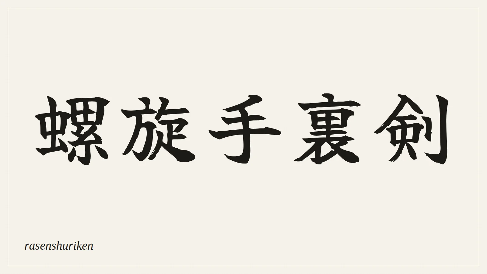 螺旋手裏剣 (rasenshuriken) written in Japanese brush style
