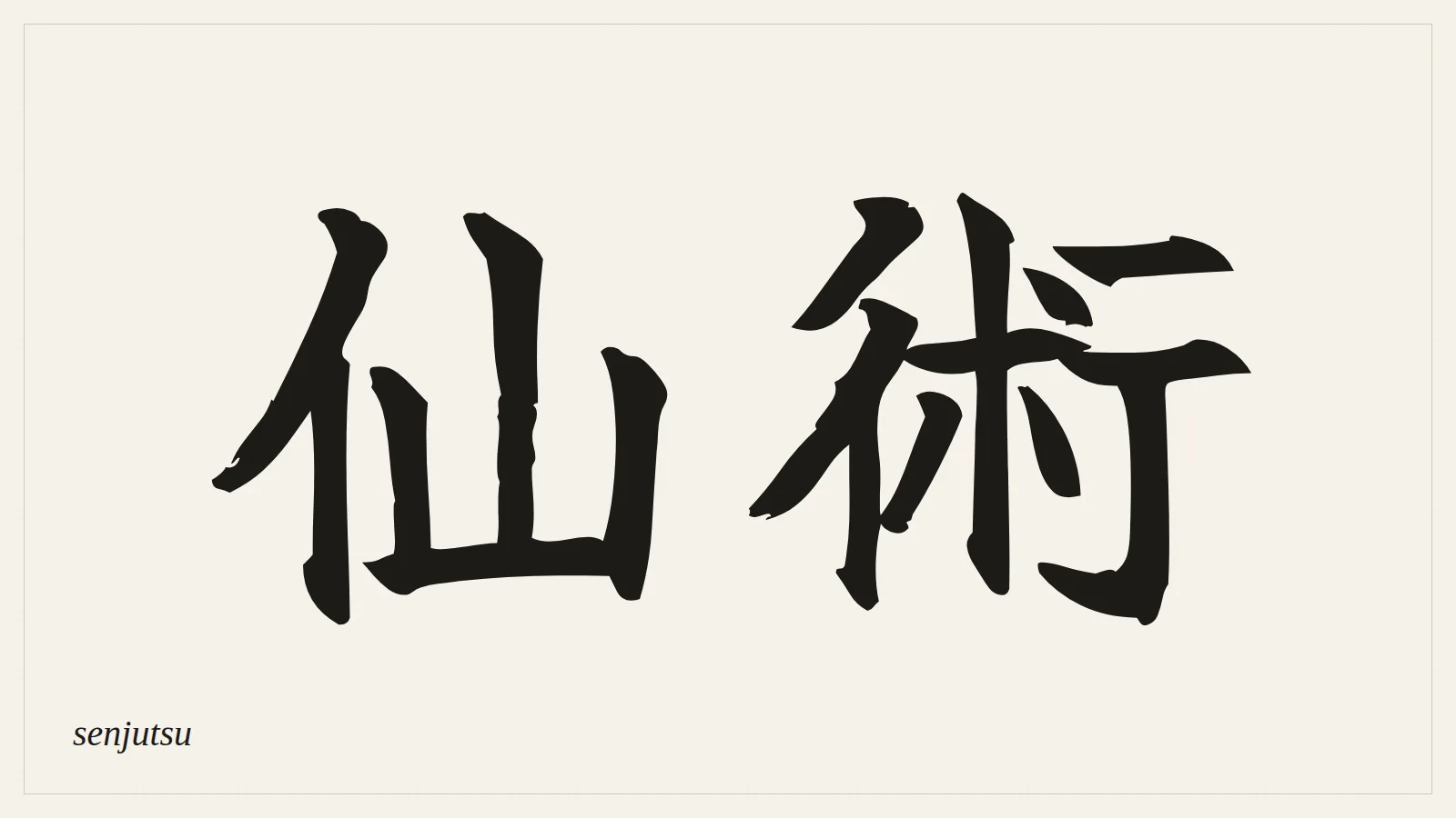 仙術 (senjutsu) written in Japanese brush style