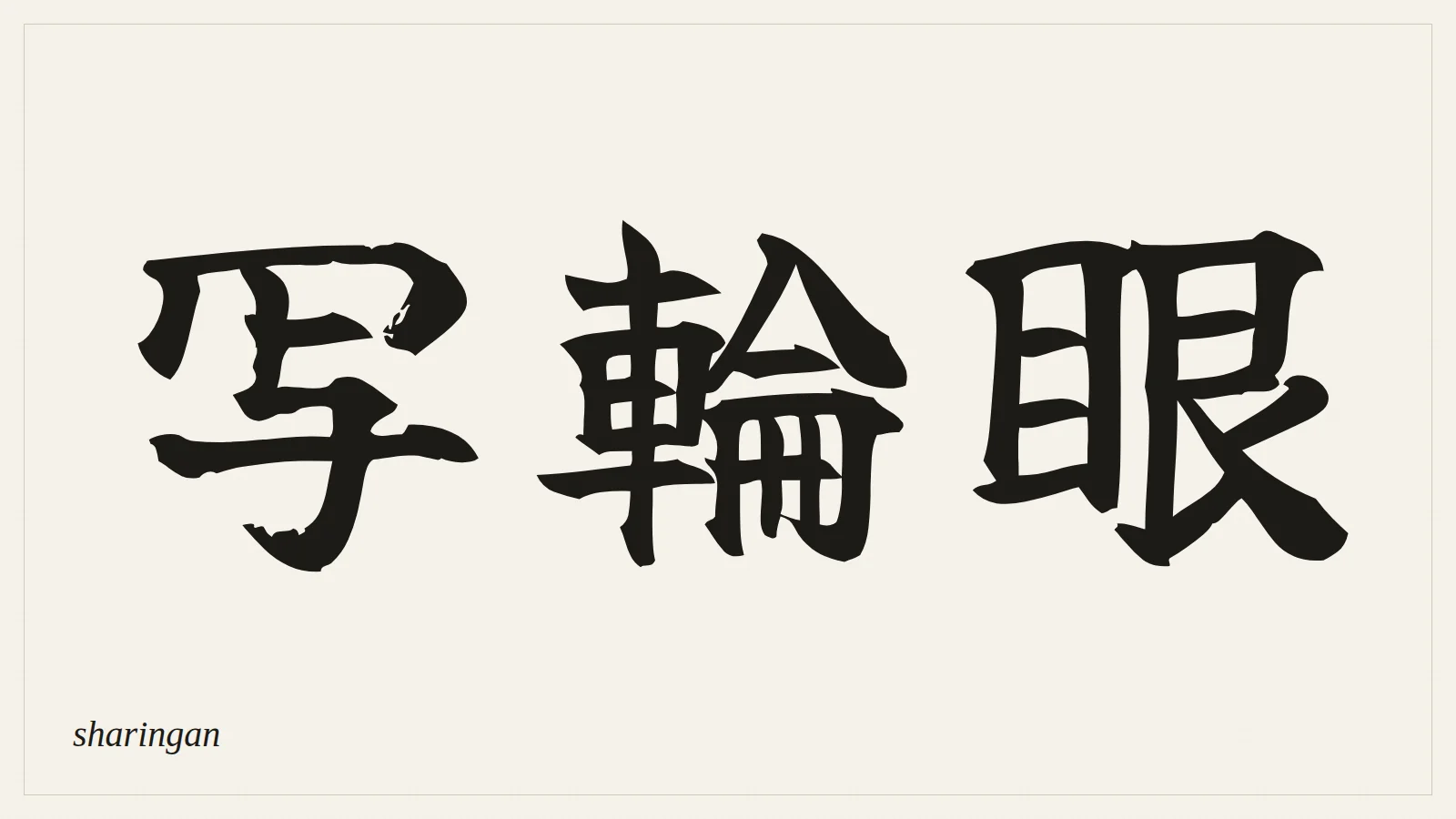 写輪眼 (Sharingan) — the kanji for "copy wheel eye" written in Japanese brush style