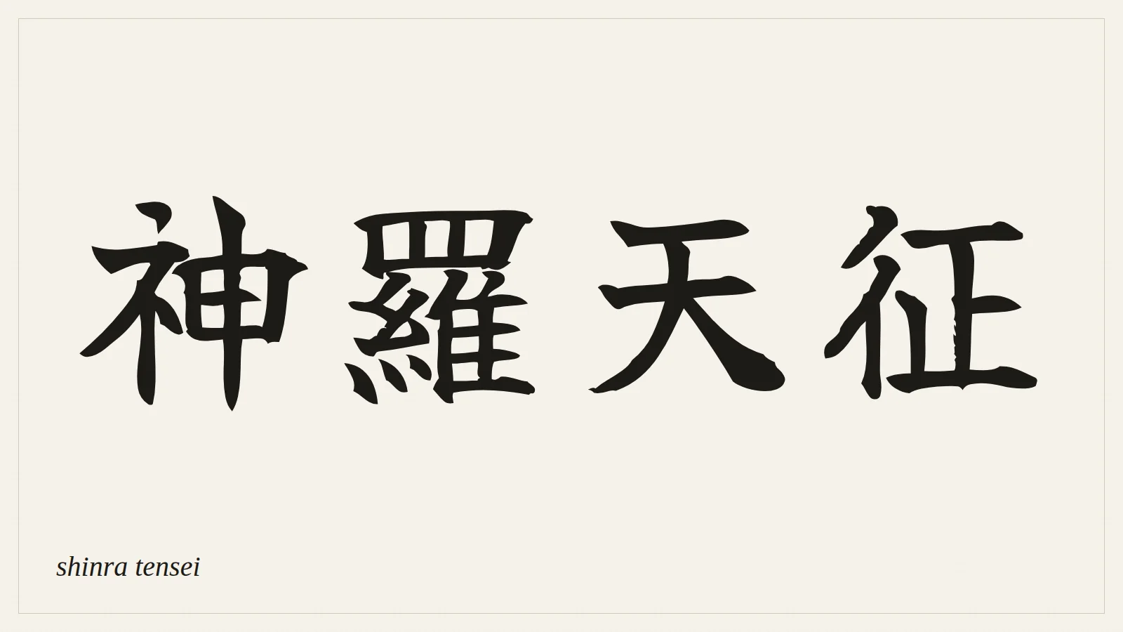 神羅天征 (shinra tensei) written in Japanese brush style