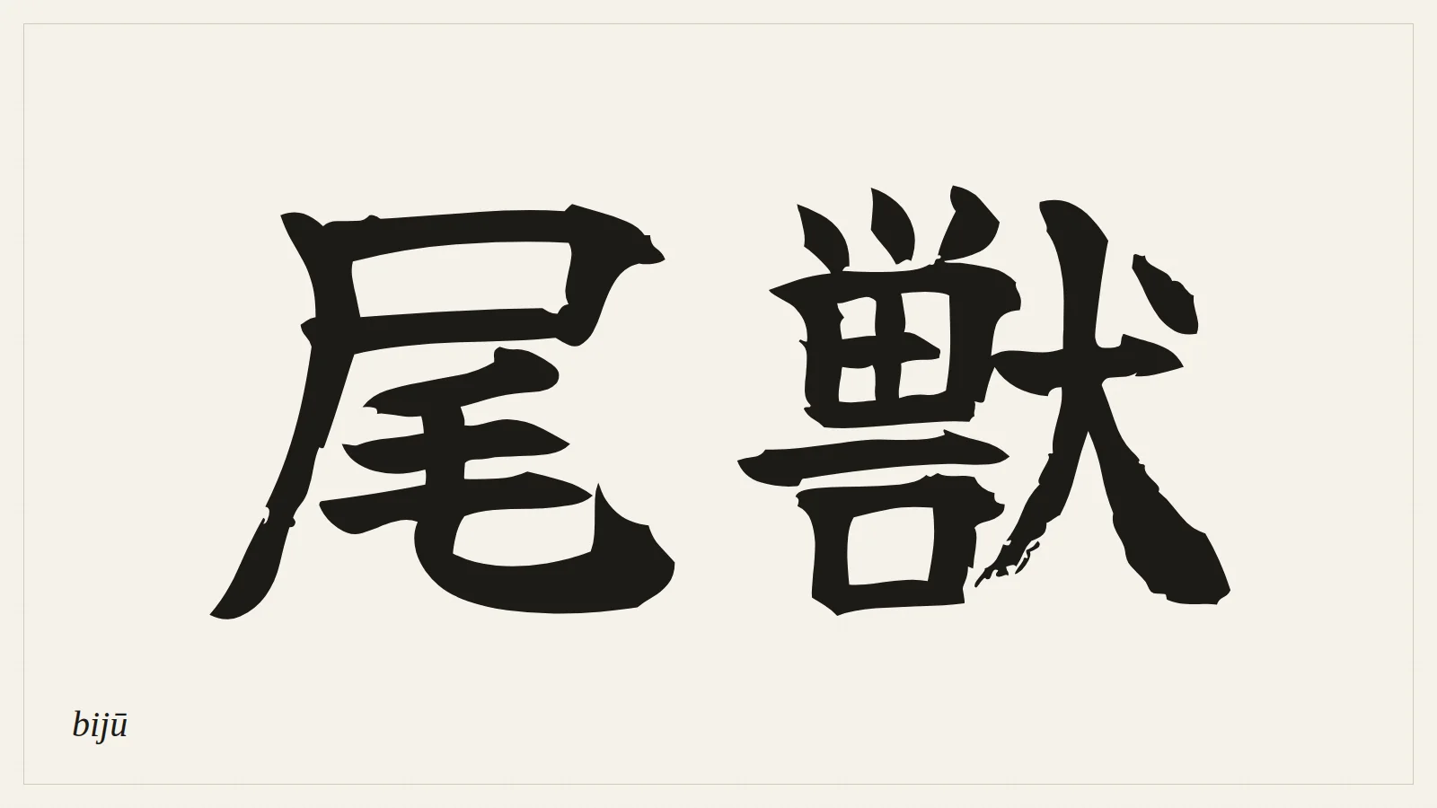 尾獣 (bijū) written in Japanese brush style
