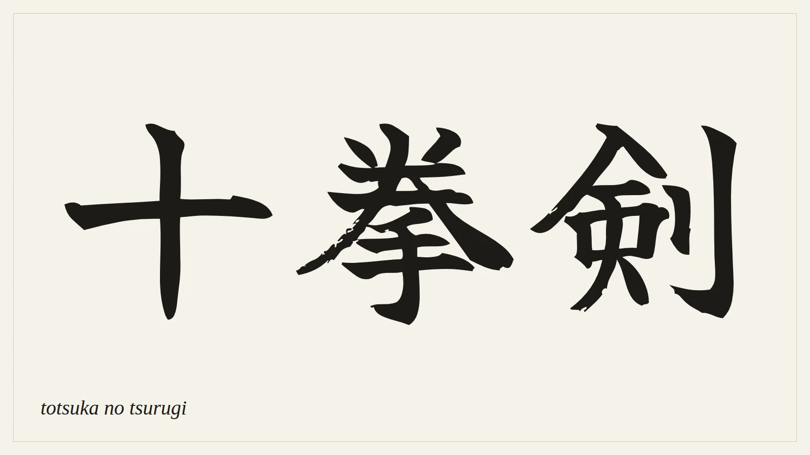 十拳剣 (totsuka no tsurugi) written in Japanese brush style