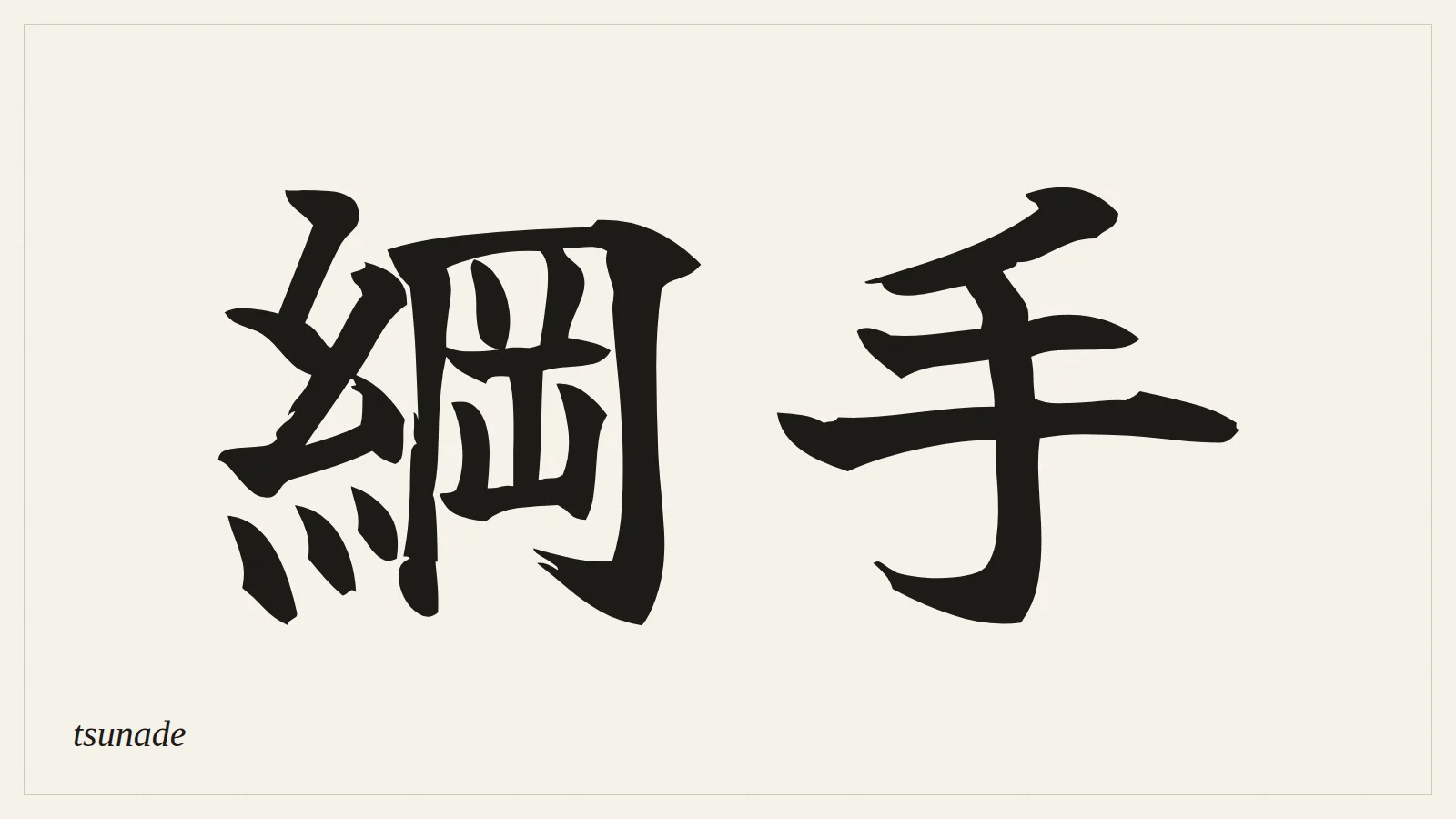 綱手 (tsunade) written in Japanese brush style