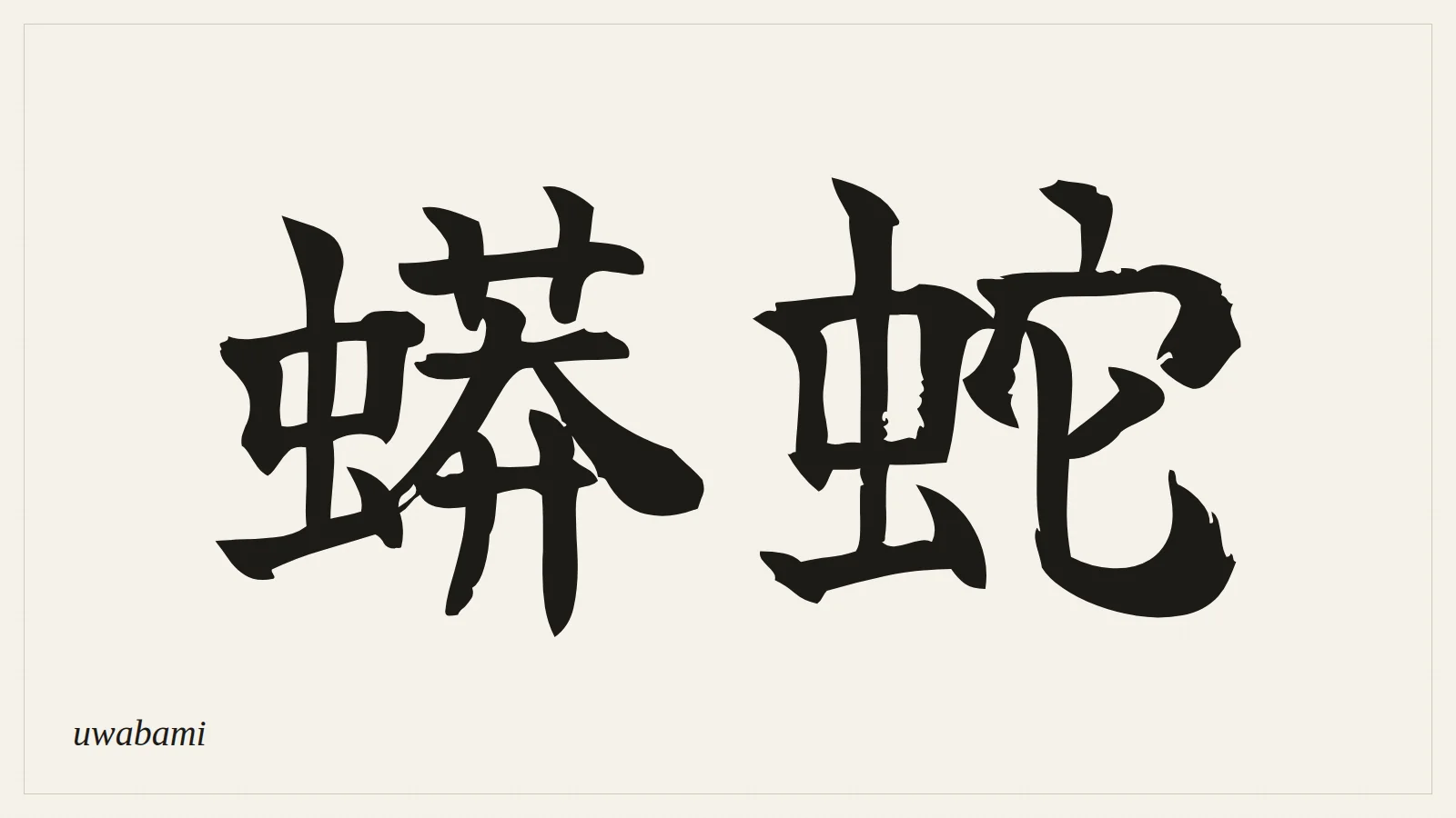 蟒蛇 (uwabami) written in Japanese brush style