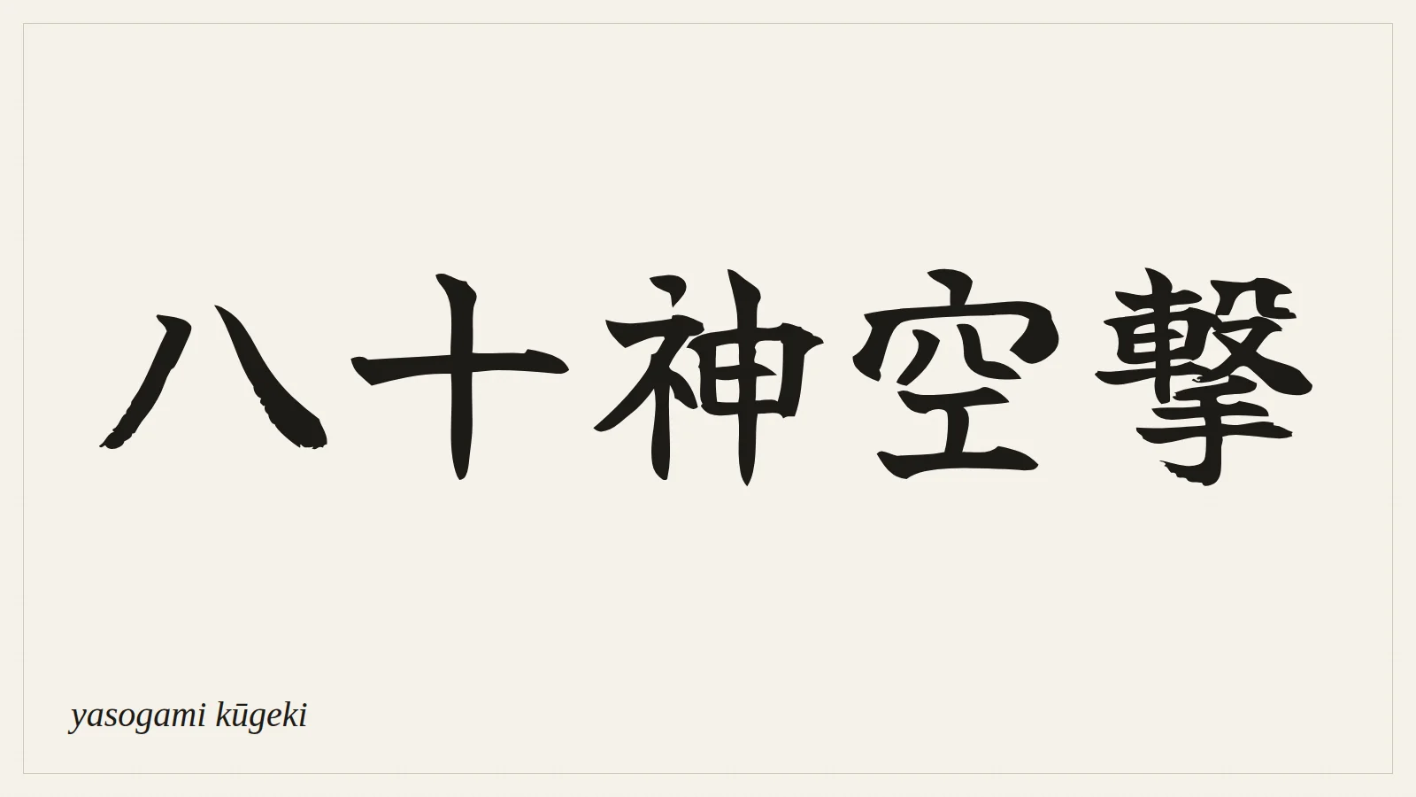 八十神空撃 (yasogami kūgeki) written in Japanese brush style